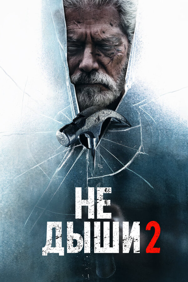 Не дыши 2 2021 постер